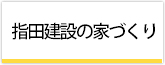 指田建設の家づくり