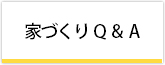 家づくり Q & A