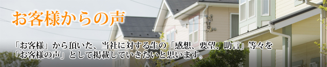 お客様からの声