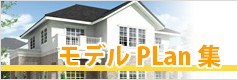 モデルPLan集