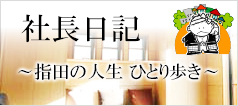 社長日記