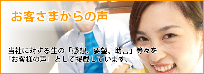 お客様からの声