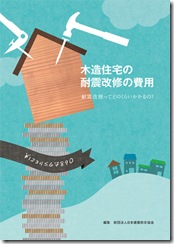 耐震の費用-1