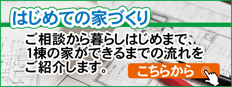 はじめての家づくり　はじめましてから完成まで