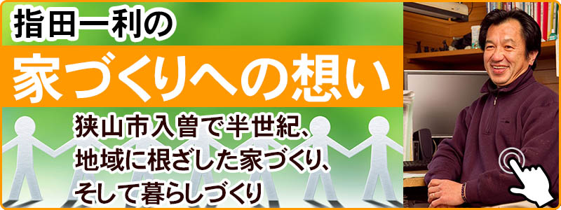 指田一利　家づくりへの想い