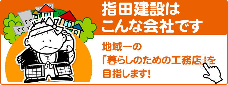 指田建設はこんな会社です