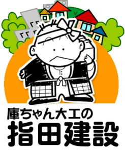 庫ちゃん大工の指田建設　埼玉県南入曽の工務店