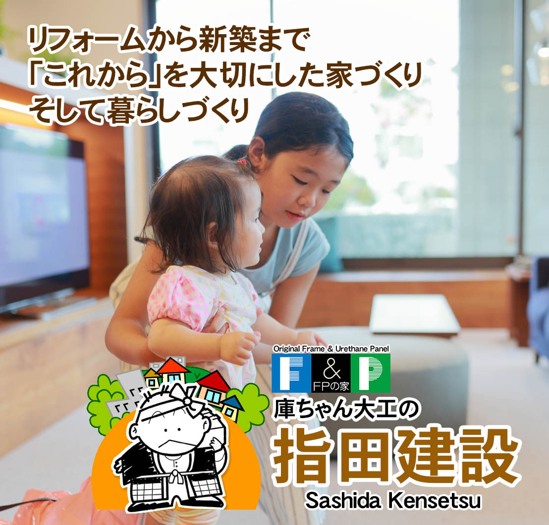 埼玉県狭山市の工務店 指田建設 新築からリフォーム、修繕まで