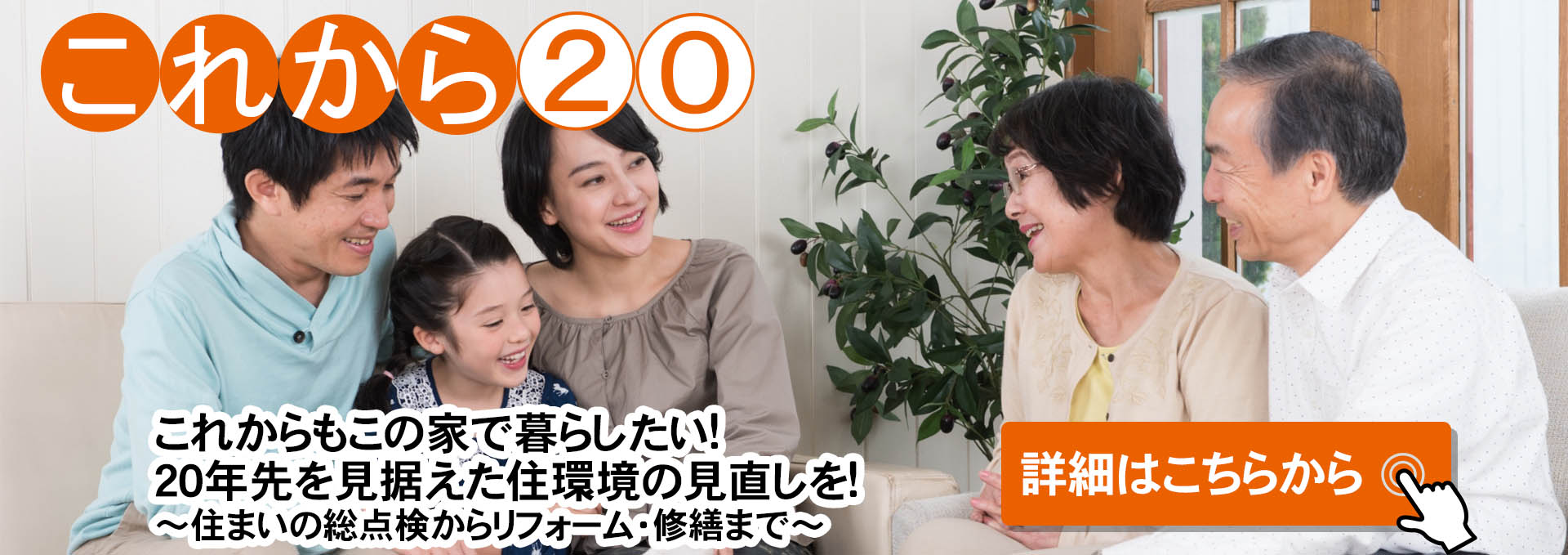 これから20年先の住まいを見据えた総点検、リフォーム、修繕。埼玉県狭山市でリフォームするなら指田建設へ。