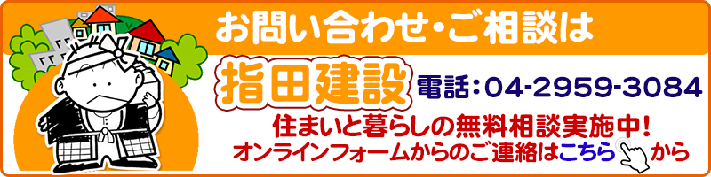 リフォーム・修繕から新築まで　指田建設へのお問い合わせ　住まいと暮らしの無料相談実施中