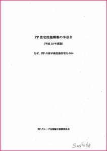 なぜ、FPに家が高性能住宅なのか