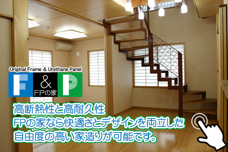 建てるならFPの家 指田建設