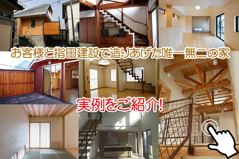 お客様と指田建設で創り上げた理想の家を実例で紹介 施工事例