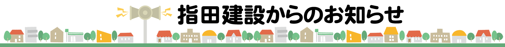 狭山市入曽の工務店 指田建設からのお知らせ