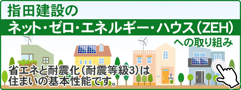 指田建設のネットゼロエネルギーハウス ZEH