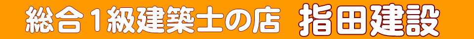 総合1級建築士の店 埼玉県狭山市入曽の工務店 指田建設