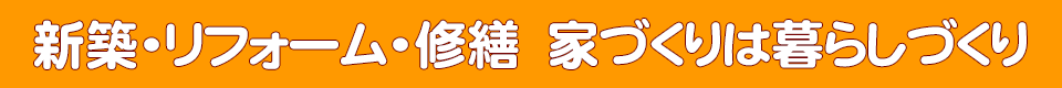 お住まいの新築、リフォーム、修繕 狭山市入曽の総合住宅サービス 指田建設